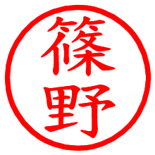 篠野_b.pngの電子印鑑／ハンコ画像