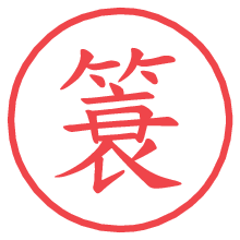 簑.pngの電子印鑑／ハンコ画像