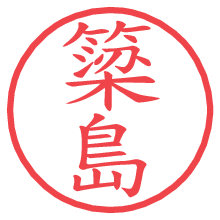 簗島の電子印鑑／ハンコ画像