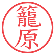 籠原の電子印鑑 籠原の電子印鑑/ハンコ画像