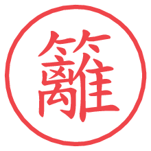 籬.pngの電子印鑑／ハンコ画像