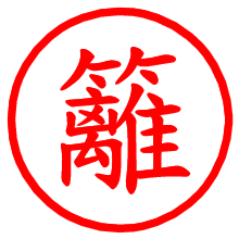 籬_b.pngの電子印鑑／ハンコ画像