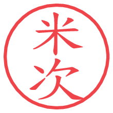 米次.pngの電子印鑑／ハンコ画像