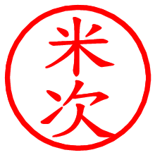 米次_b.pngの電子印鑑／ハンコ画像