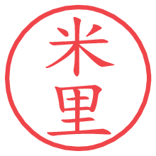 米里.pngの電子印鑑／ハンコ画像