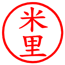 米里_b.pngの電子印鑑／ハンコ画像