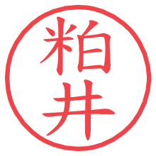 粕井.pngの電子印鑑／ハンコ画像