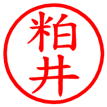 粕井_b.pngの電子印鑑／ハンコ画像