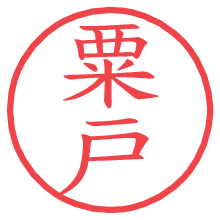 粟戸の電子印鑑／ハンコ画像