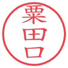 粟田口の印影clickでbold 粟田口.pngの電子印鑑/ハンコ画像