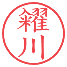 糴川の電子印鑑／ハンコ画像