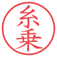 糸乗の電子印鑑／ハンコ画像