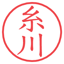 糸川の電子印鑑 糸川の電子印鑑/ハンコ画像