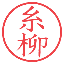 糸柳.pngの電子印鑑／ハンコ画像