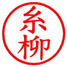 糸柳_b.pngの電子印鑑／ハンコ画像