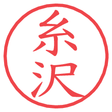 糸沢の電子印鑑／ハンコ画像