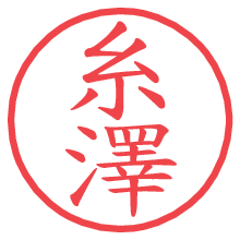 糸澤.pngの電子印鑑／ハンコ画像