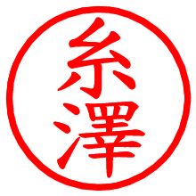 糸澤_b.pngの電子印鑑／ハンコ画像