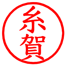 糸賀_b.pngの電子印鑑／ハンコ画像