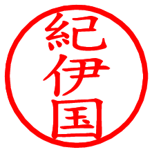紀伊国_b.pngの電子印鑑／ハンコ画像