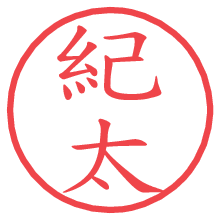 紀太の電子印鑑／ハンコ画像