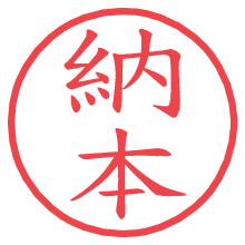 納本の電子印鑑／ハンコ画像