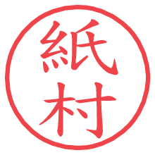 紙村の電子印鑑／ハンコ画像