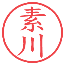 素川.pngの電子印鑑／ハンコ画像