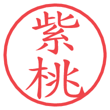 紫桃の電子印鑑／ハンコ画像