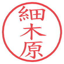 細木原の電子印鑑／ハンコ画像