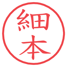 細本.pngの電子印鑑／ハンコ画像