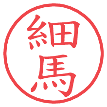 細馬の印影clickでbold 細馬.pngの電子印鑑/ハンコ画像