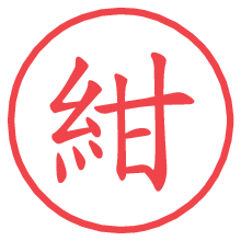 紺の電子印鑑 紺の電子印鑑/ハンコ画像