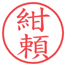 紺頼.pngの電子印鑑／ハンコ画像