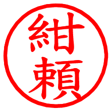 紺頼_b.pngの電子印鑑／ハンコ画像