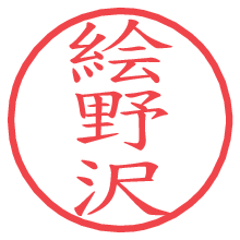 絵野沢.pngの電子印鑑／ハンコ画像