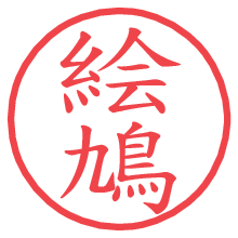 絵鳩.pngの電子印鑑／ハンコ画像