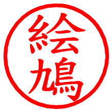 絵鳩_b.pngの電子印鑑／ハンコ画像