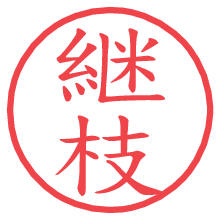 継枝.pngの電子印鑑／ハンコ画像