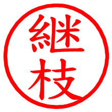 継枝_b.pngの電子印鑑／ハンコ画像