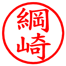 綱崎_b.pngの電子印鑑／ハンコ画像