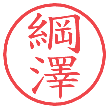 綱澤の電子印鑑／ハンコ画像