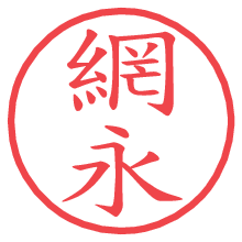 網永の印影clickでbold 網永.pngの電子印鑑/ハンコ画像