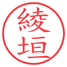綾垣の印影clickでbold 綾垣.pngの電子印鑑/ハンコ画像