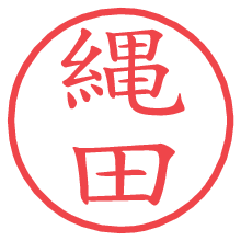 縄田の電子印鑑 縄田の電子印鑑/ハンコ画像
