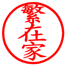 繁在家_b.pngの電子印鑑／ハンコ画像