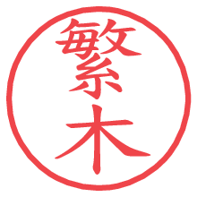 繁木の電子印鑑／ハンコ画像