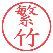 繁竹.pngの電子印鑑／ハンコ画像