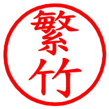 繁竹_b.pngの電子印鑑／ハンコ画像