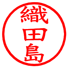 織田島_b.pngの電子印鑑／ハンコ画像